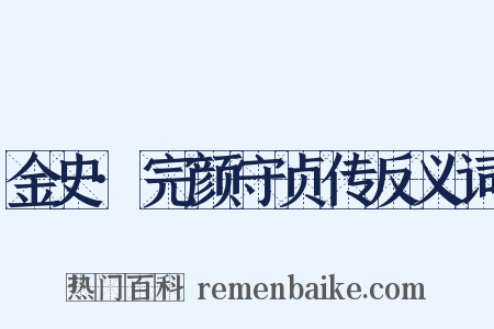 金史·完颜守贞传反义词是什么意思的图片